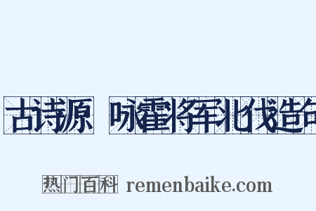 古诗源·咏霍将军北伐造句是什么意思的图片